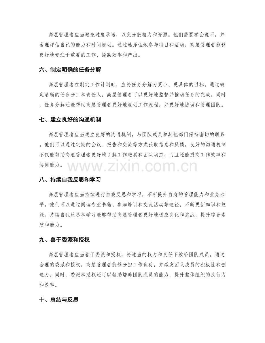 高层管理者的工作计划技巧.docx_第2页