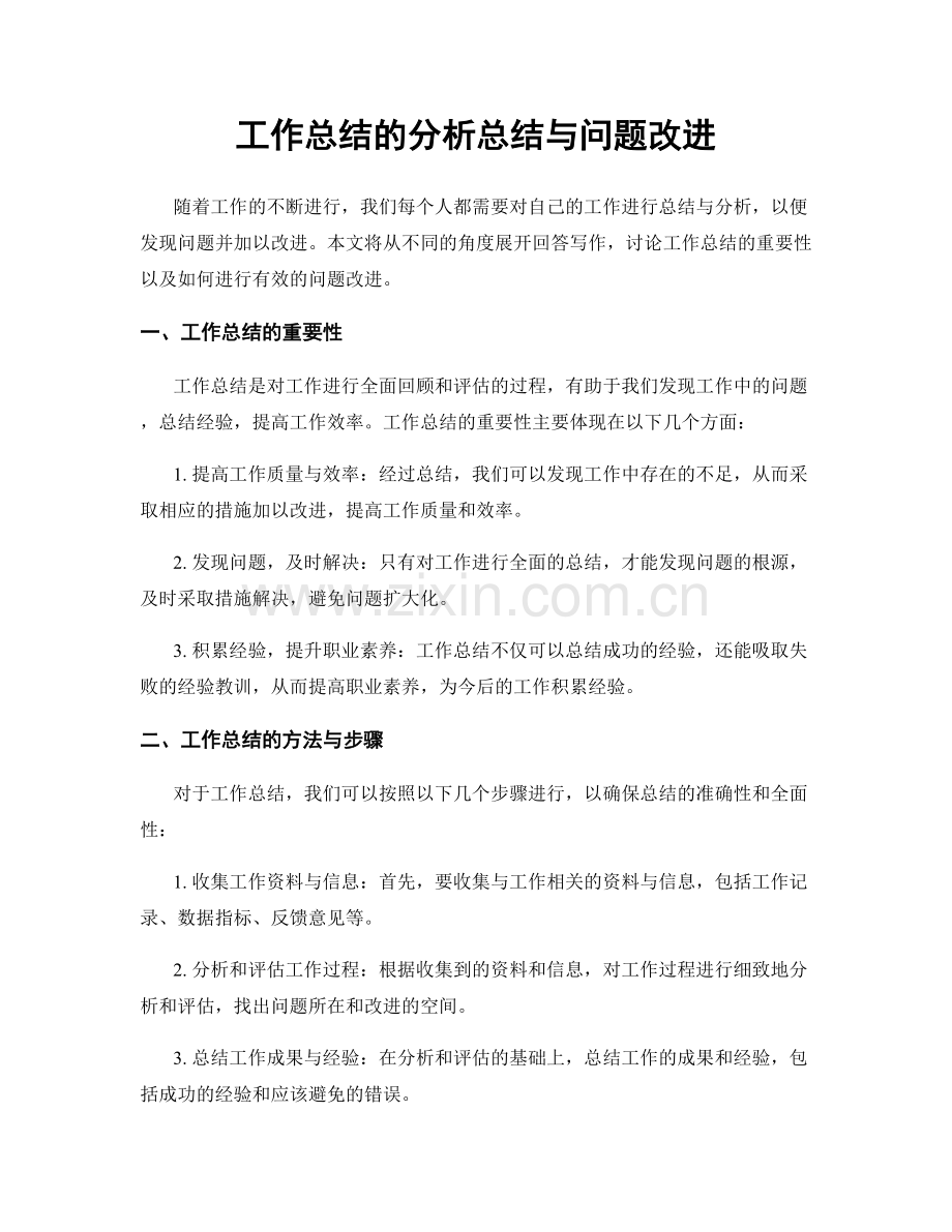 工作总结的分析总结与问题改进.docx_第1页