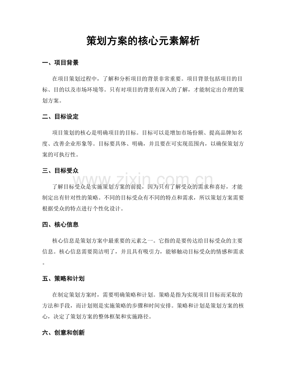 策划方案的核心元素解析.docx_第1页