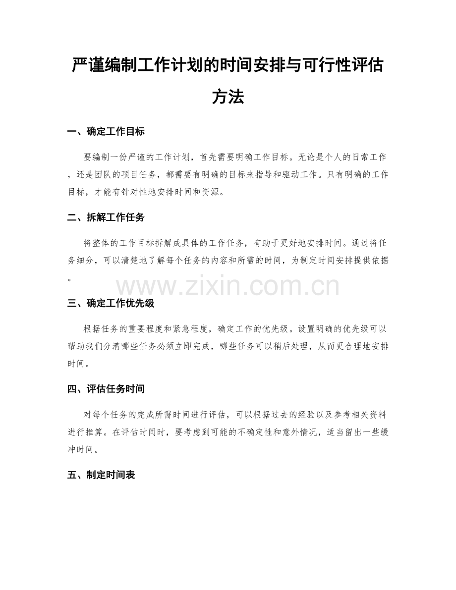 严谨编制工作计划的时间安排与可行性评估方法.docx_第1页
