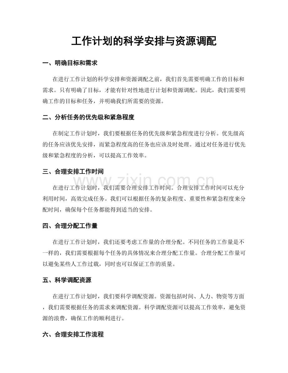 工作计划的科学安排与资源调配.docx_第1页