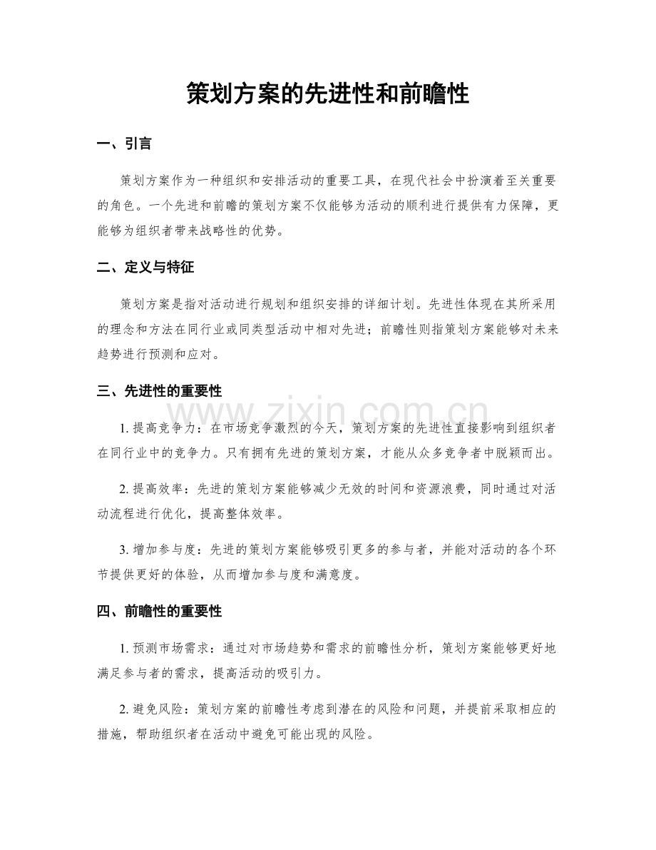 策划方案的先进性和前瞻性.docx_第1页