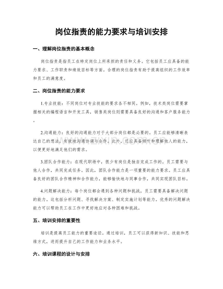 岗位职责的能力要求与培训安排.docx_第1页