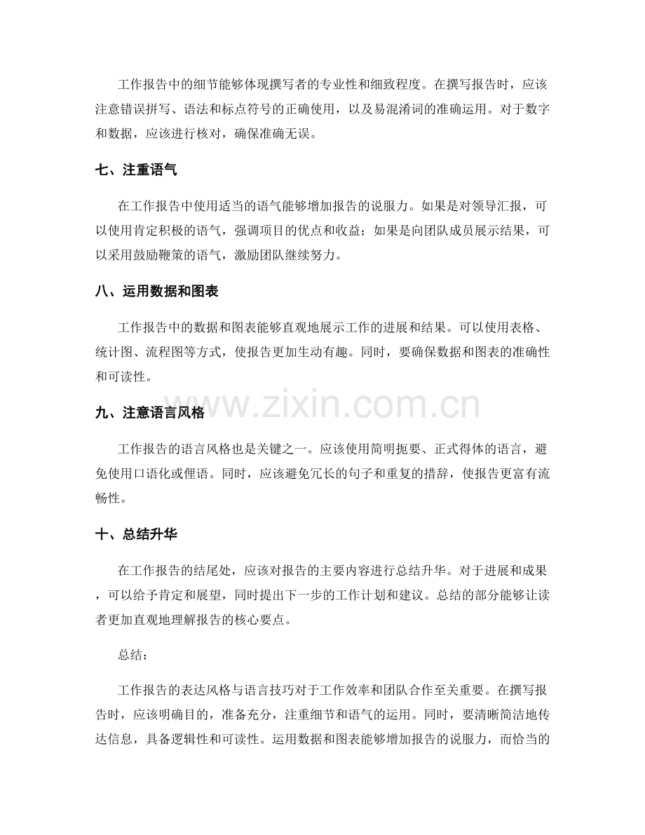 工作报告的表达风格与语言技巧.docx_第2页