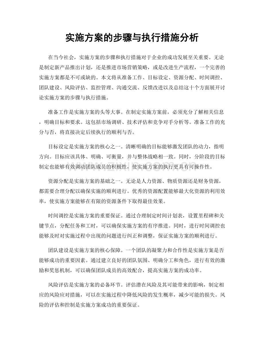 实施方案的步骤与执行措施分析.docx_第1页