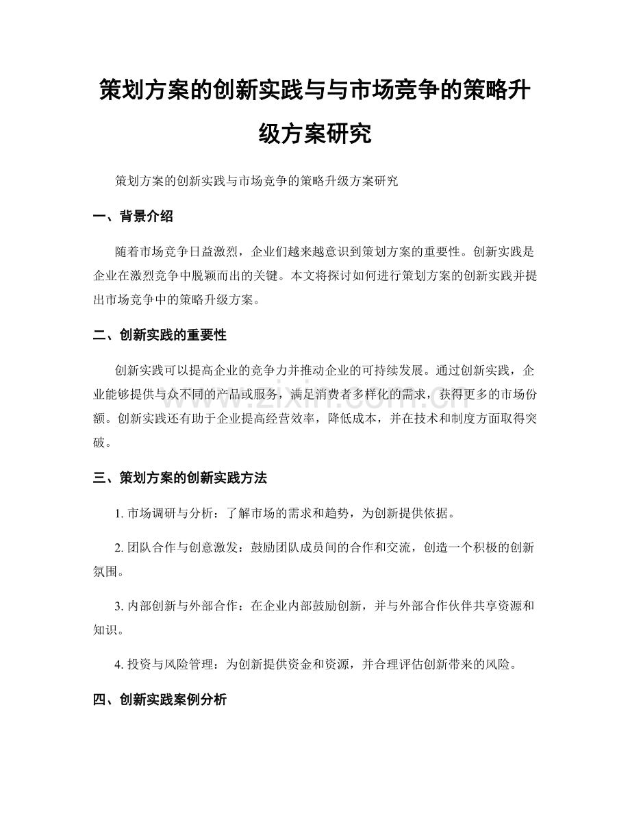 策划方案的创新实践与与市场竞争的策略升级方案研究.docx_第1页