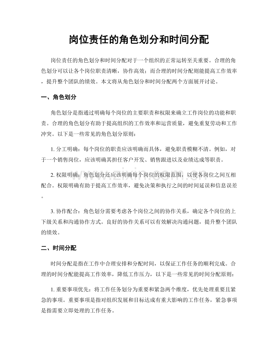 岗位责任的角色划分和时间分配.docx_第1页