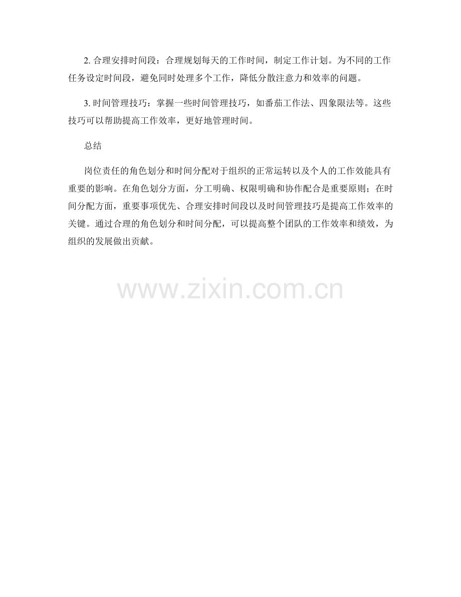 岗位责任的角色划分和时间分配.docx_第2页