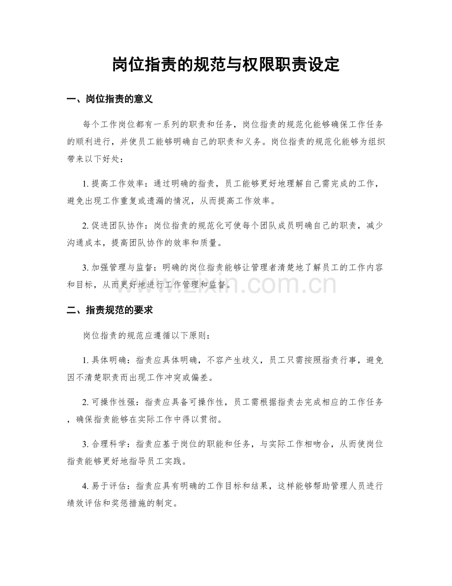 岗位职责的规范与权限职责设定.docx_第1页