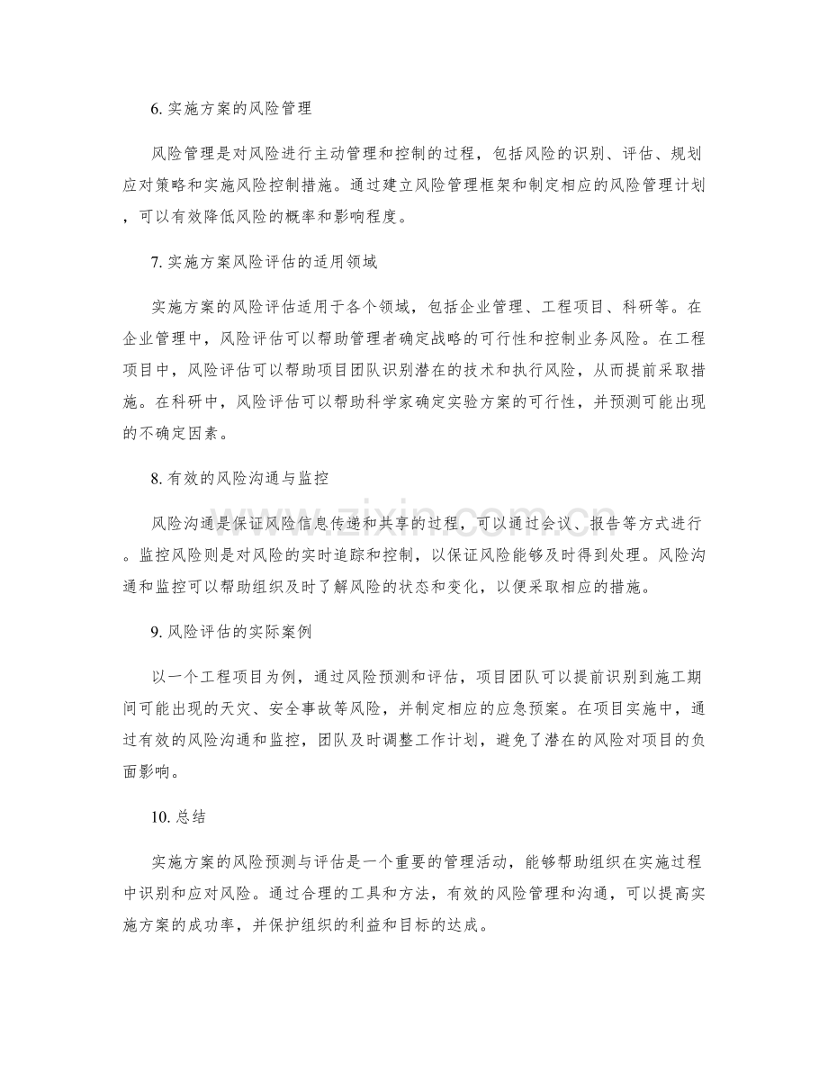 实施方案的风险预测与评估.docx_第2页