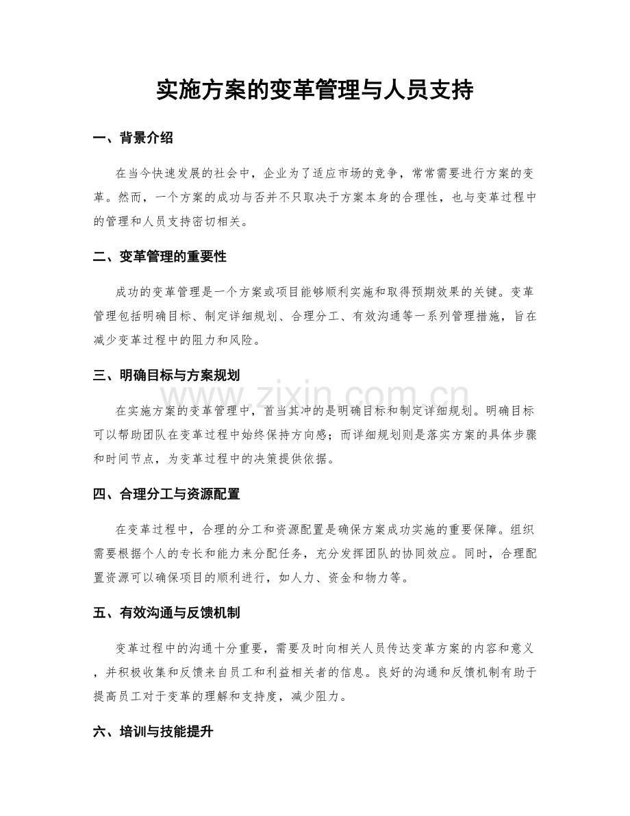 实施方案的变革管理与人员支持.docx_第1页