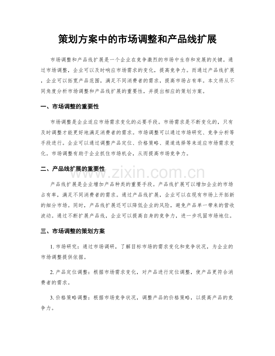 策划方案中的市场调整和产品线扩展.docx_第1页