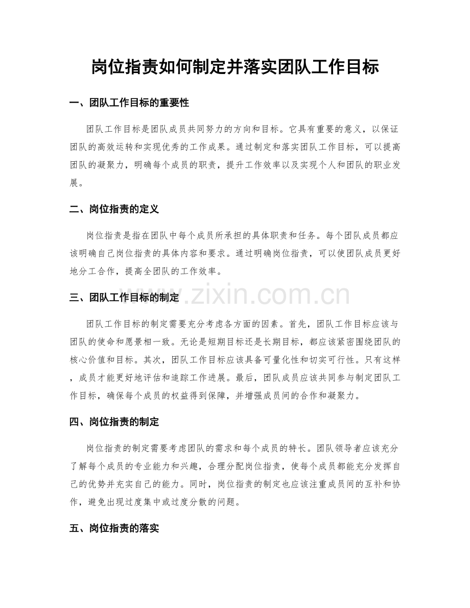 岗位职责如何制定并落实团队工作目标.docx_第1页