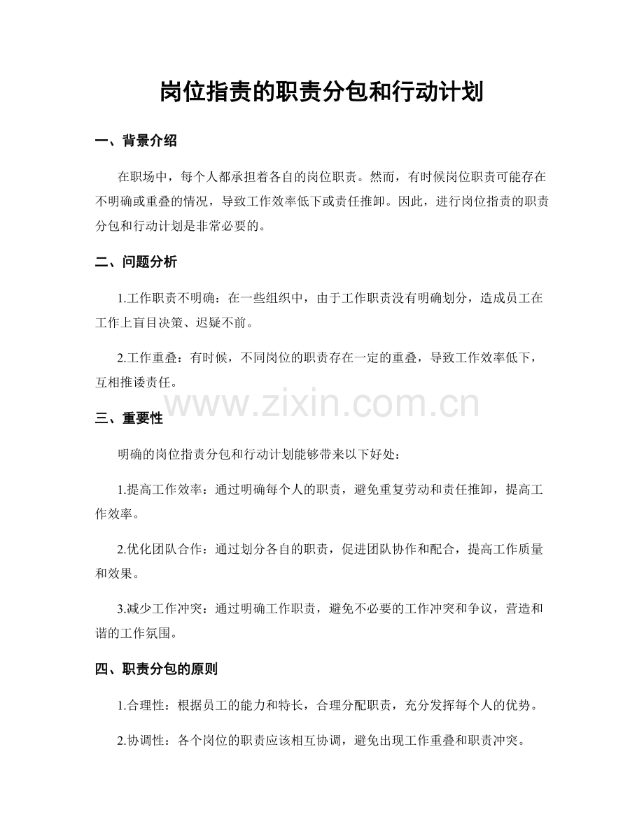 岗位职责的职责分包和行动计划.docx_第1页