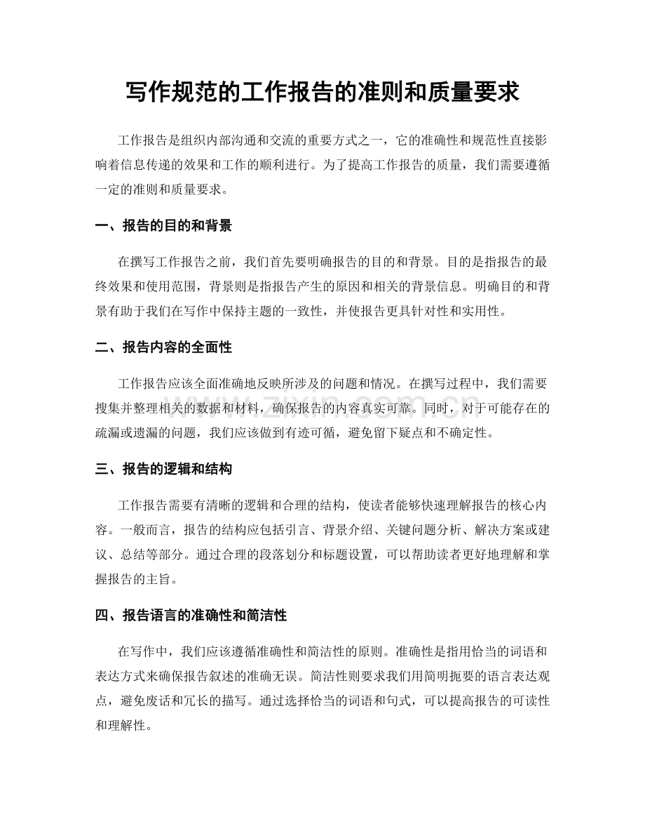 写作规范的工作报告的准则和质量要求.docx_第1页