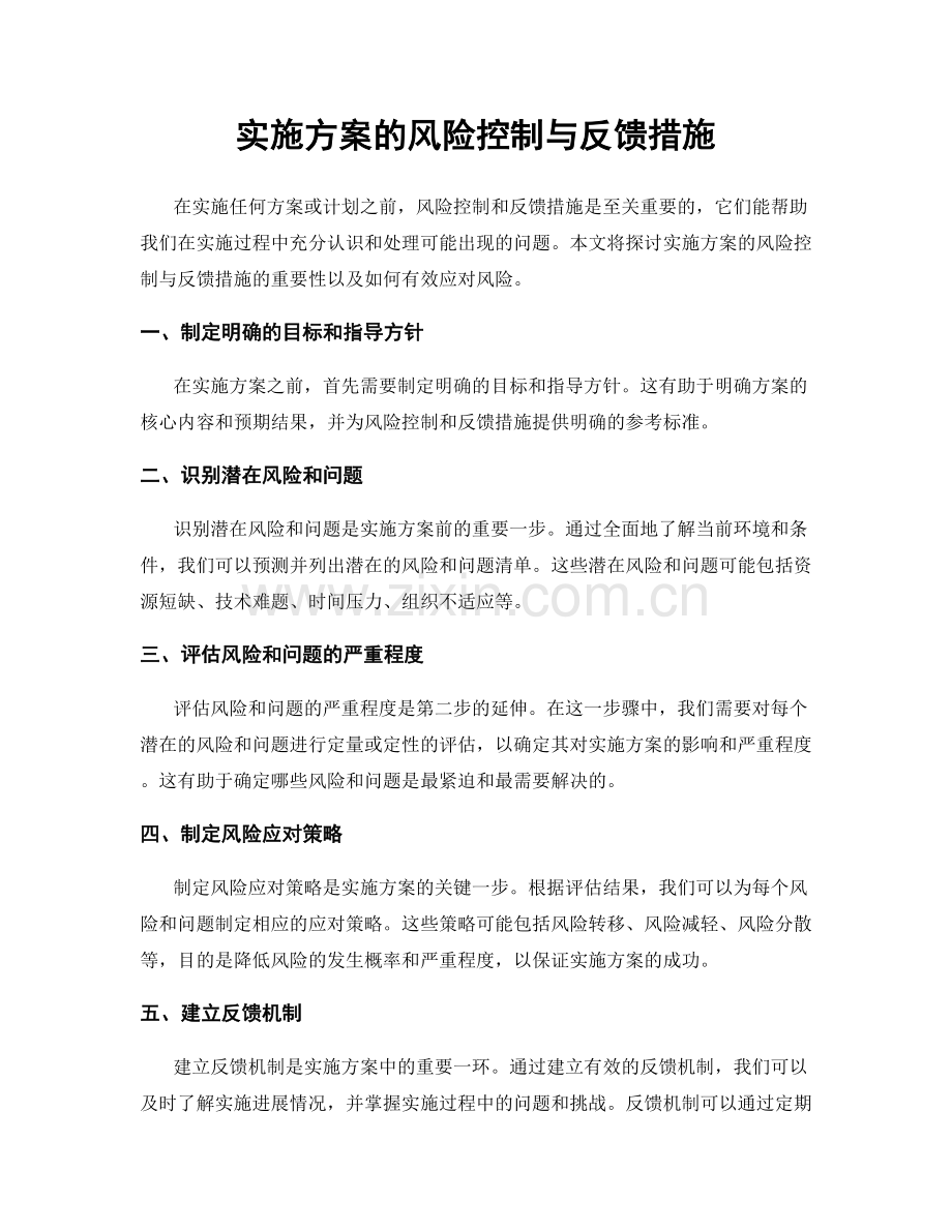 实施方案的风险控制与反馈措施.docx_第1页
