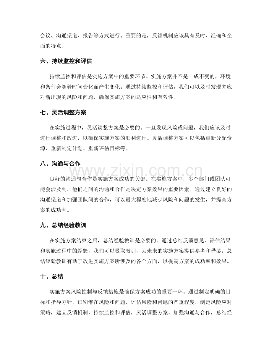 实施方案的风险控制与反馈措施.docx_第2页