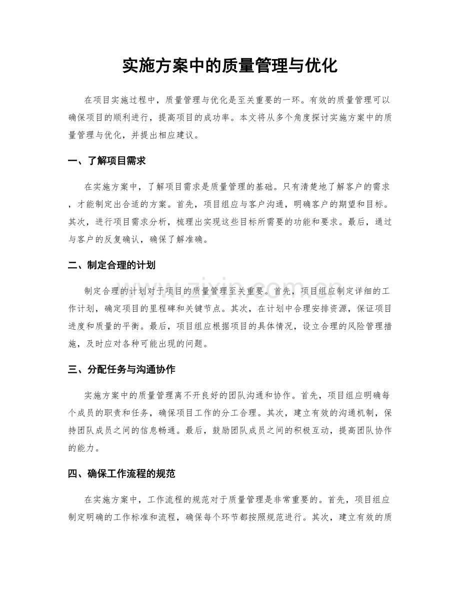 实施方案中的质量管理与优化.docx_第1页