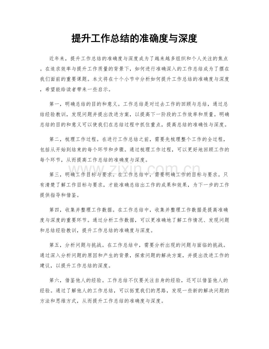提升工作总结的准确度与深度.docx_第1页