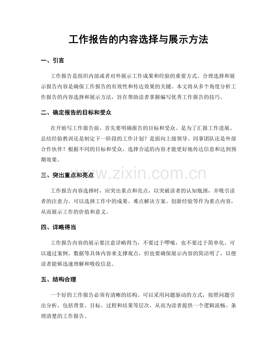 工作报告的内容选择与展示方法.docx_第1页