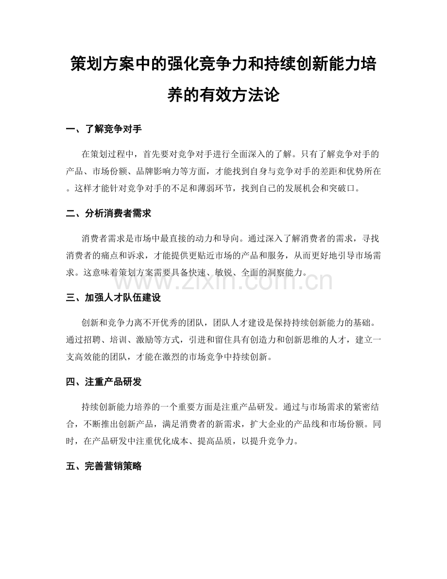 策划方案中的强化竞争力和持续创新能力培养的有效方法论.docx_第1页