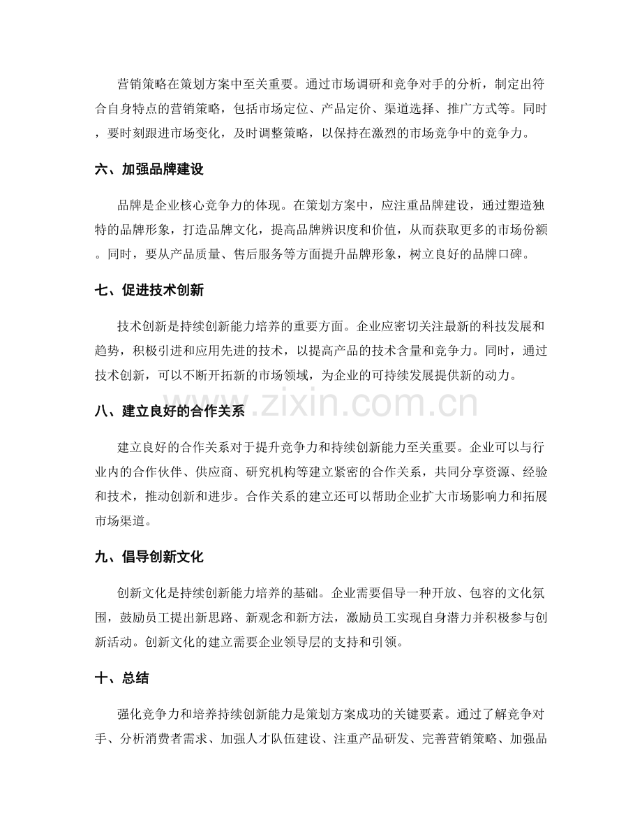 策划方案中的强化竞争力和持续创新能力培养的有效方法论.docx_第2页