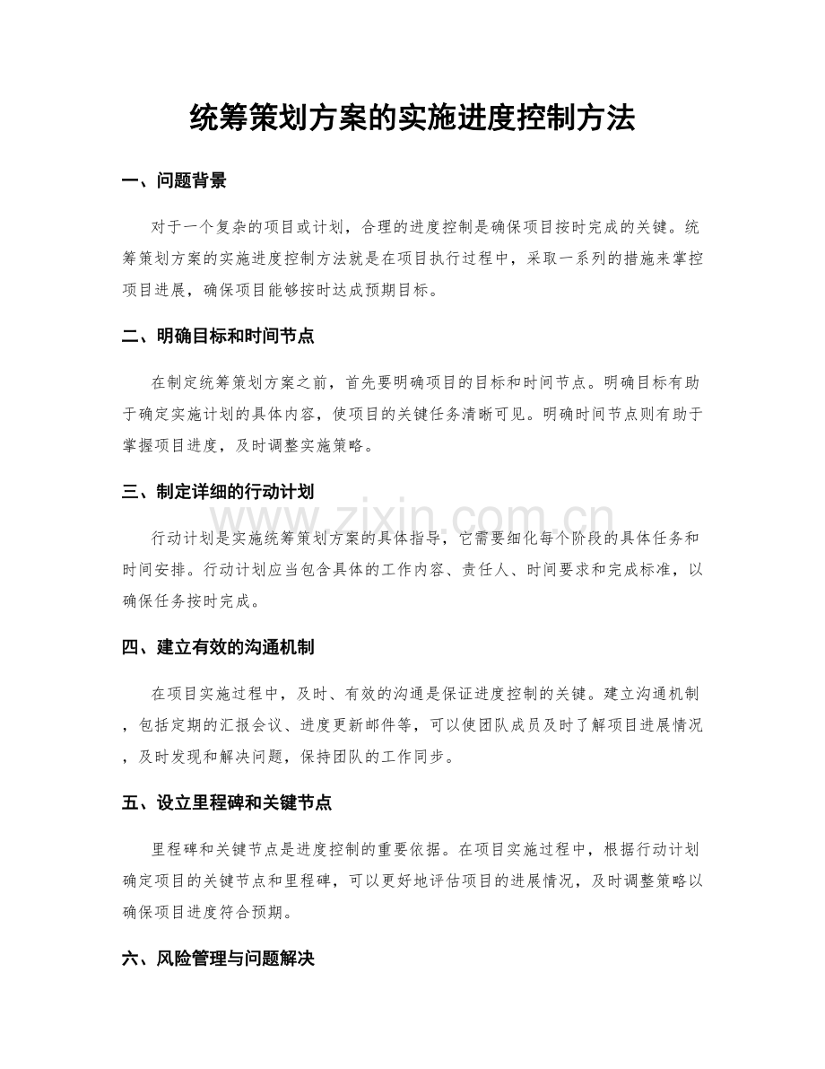 统筹策划方案的实施进度控制方法.docx_第1页