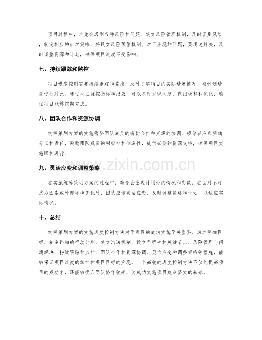 统筹策划方案的实施进度控制方法.docx_第2页