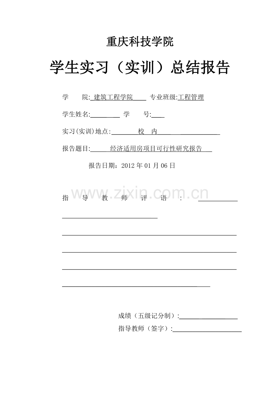 经济适用房可行性研究报告.doc_第1页