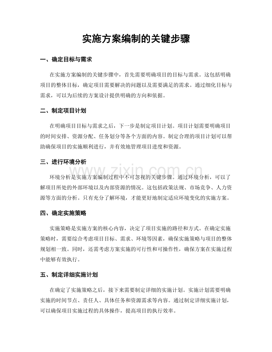 实施方案编制的关键步骤.docx_第1页