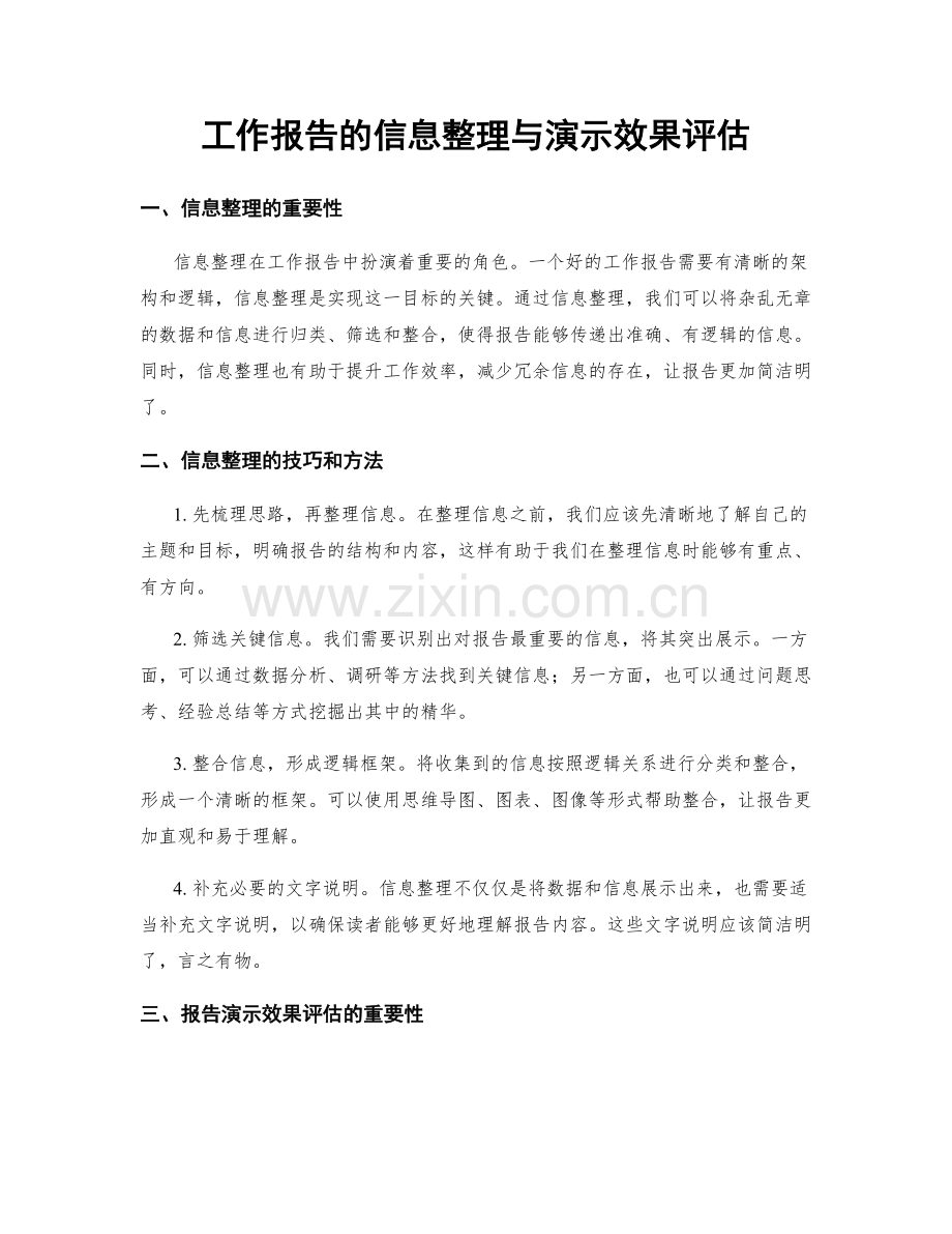 工作报告的信息整理与演示效果评估.docx_第1页
