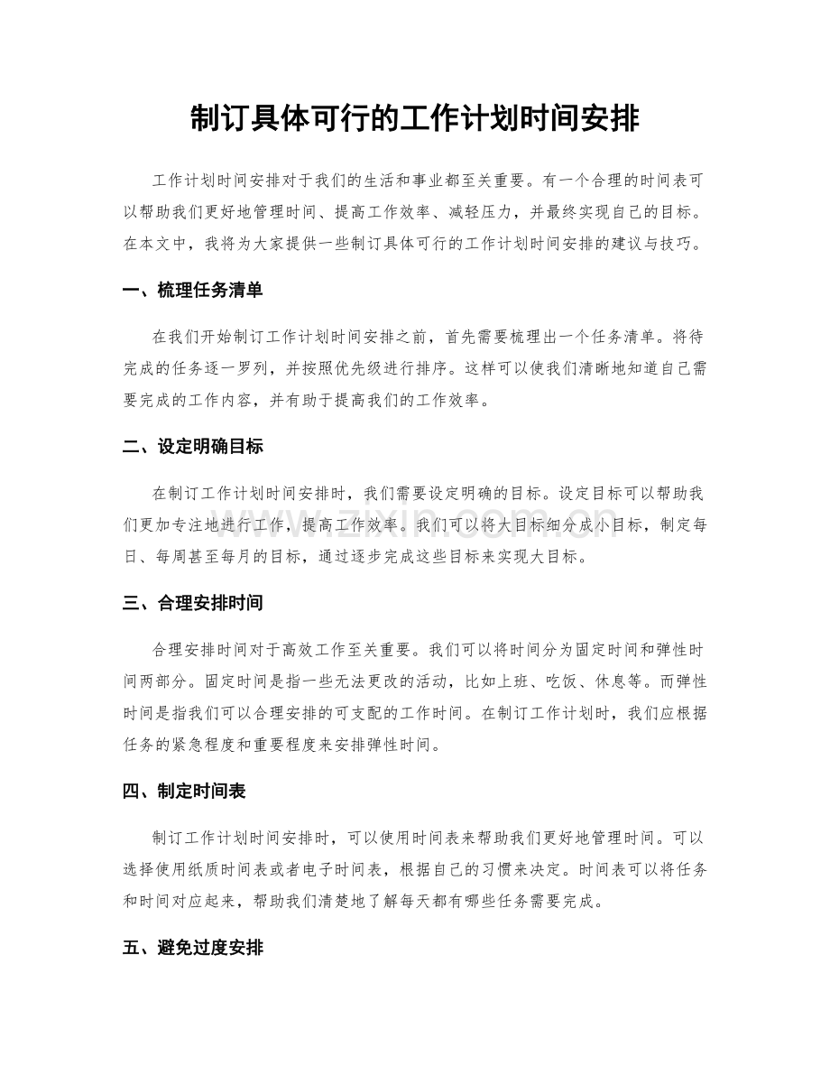 制订具体可行的工作计划时间安排.docx_第1页