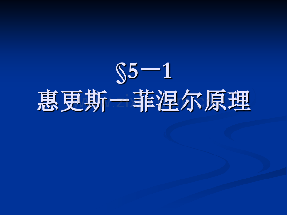 惠更斯菲涅尔原理基尔霍夫衍射理论.pptx_第1页