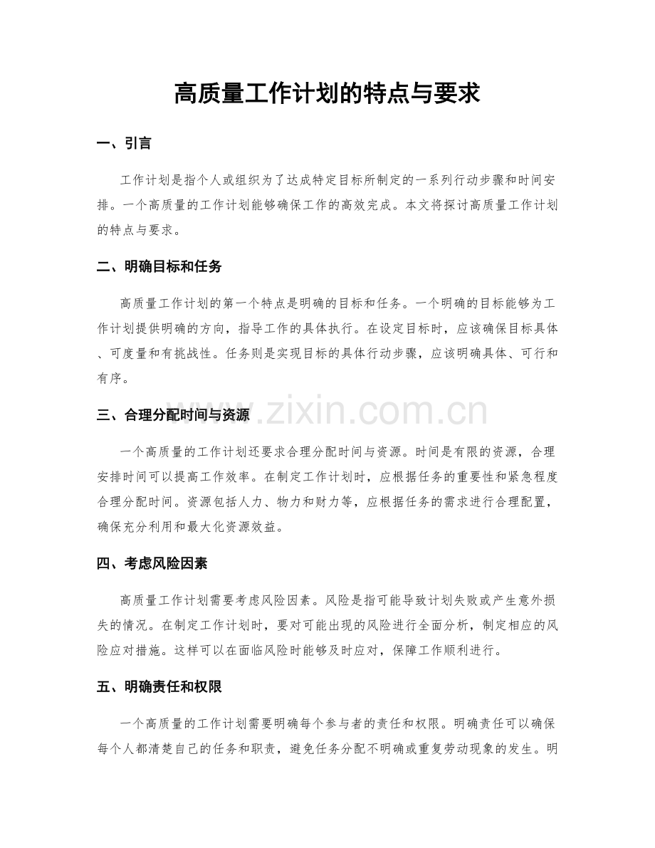 高质量工作计划的特点与要求.docx_第1页