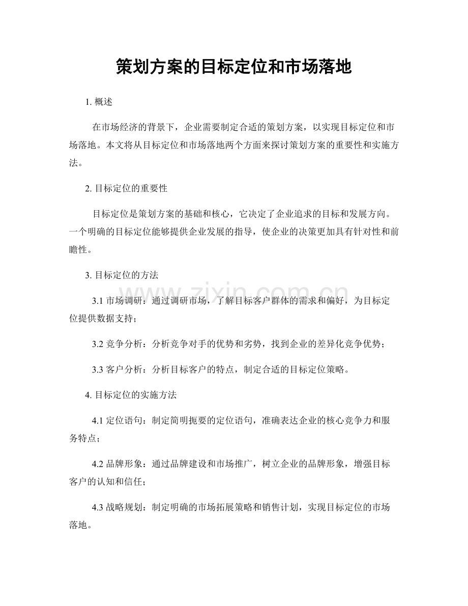 策划方案的目标定位和市场落地.docx_第1页