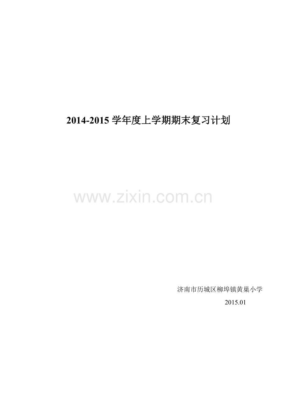 20142015小学学校期末复习工作计划.doc_第1页