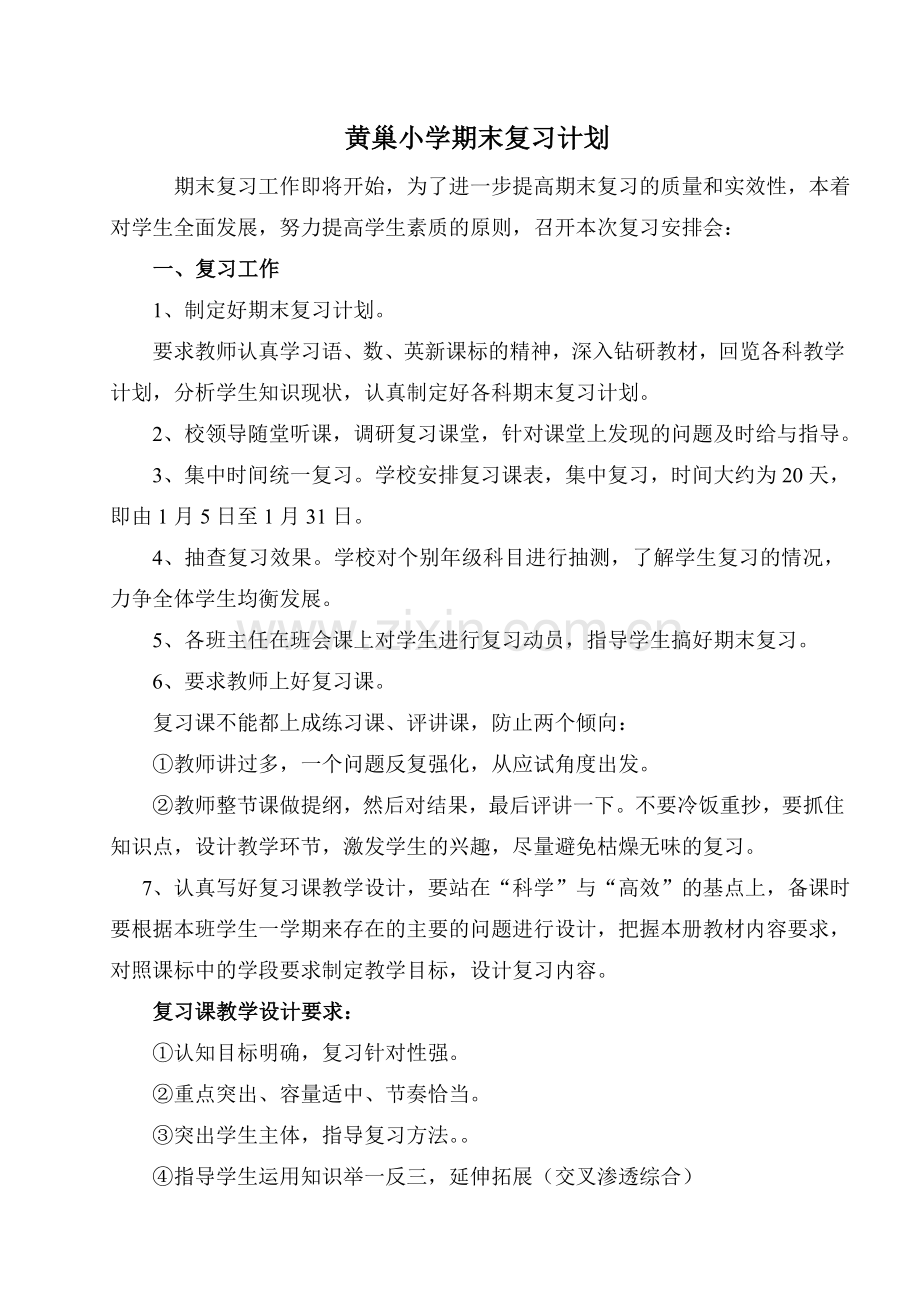 20142015小学学校期末复习工作计划.doc_第2页