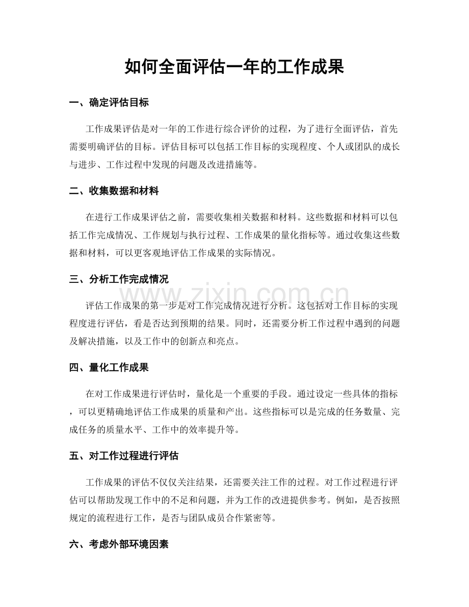 如何全面评估一年的工作成果.docx_第1页