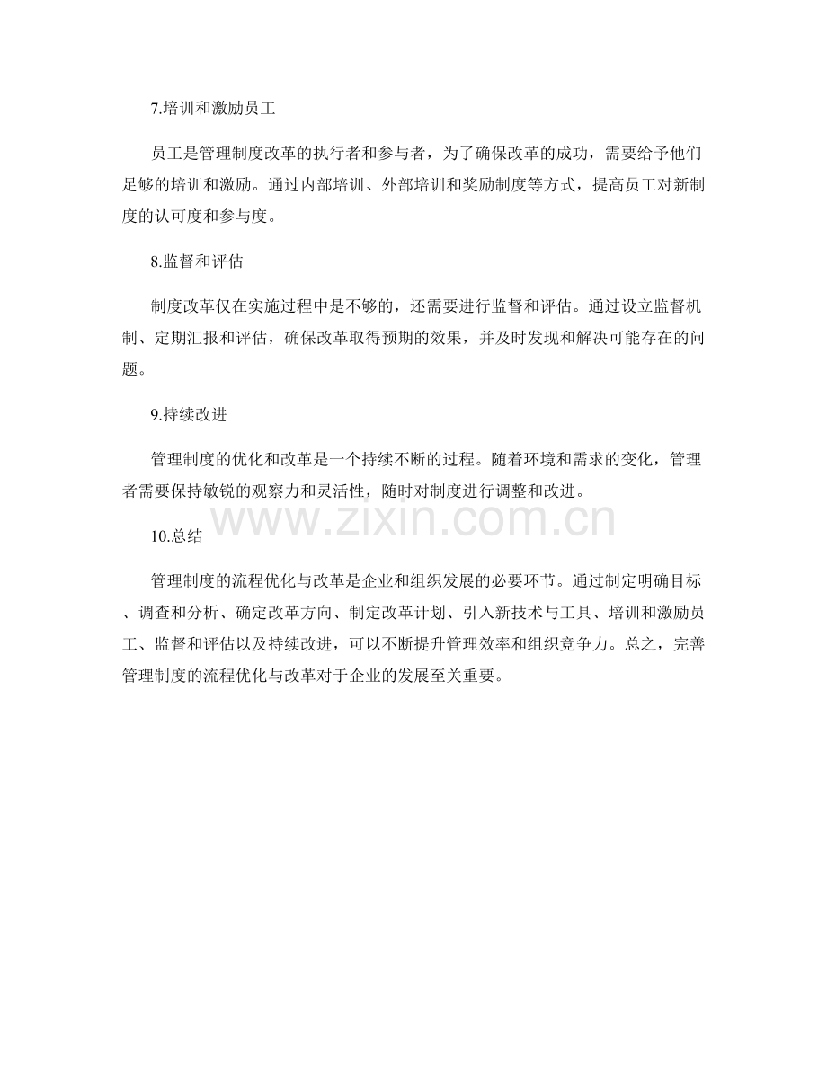 完善管理制度的流程优化与改革.docx_第2页