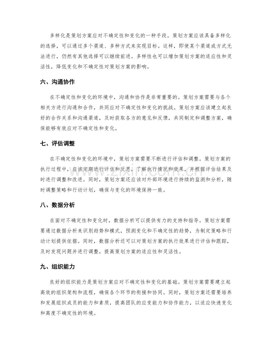 策划方案如何应对不确定性和变化.docx_第2页