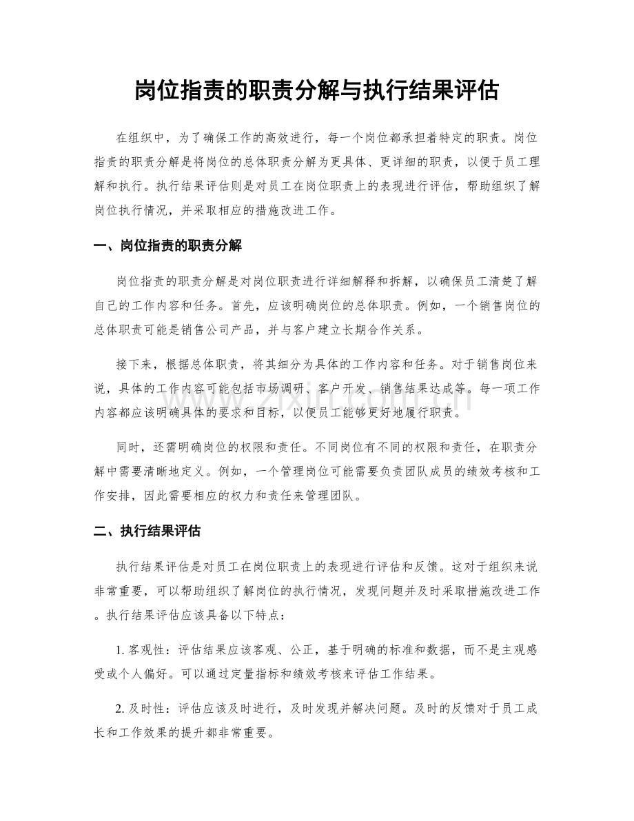 岗位职责的职责分解与执行结果评估.docx_第1页