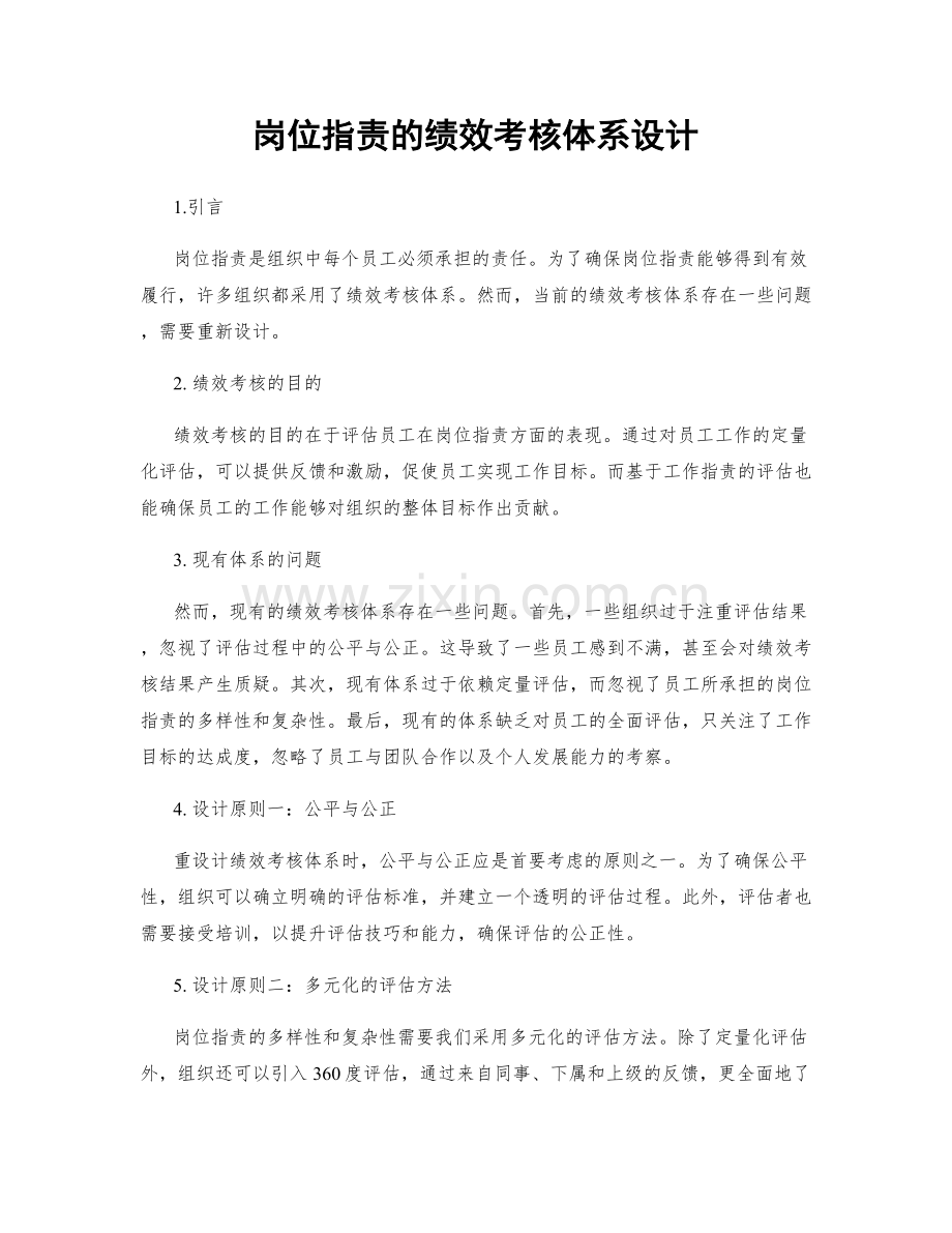 岗位职责的绩效考核体系设计.docx_第1页