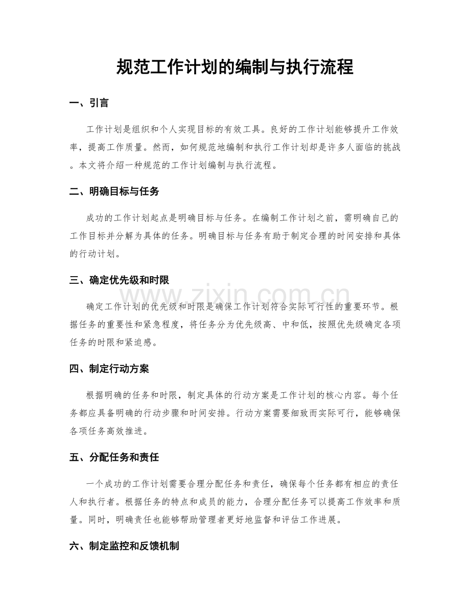 规范工作计划的编制与执行流程.docx_第1页