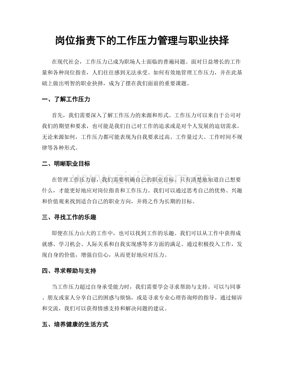 岗位职责下的工作压力管理与职业抉择.docx_第1页
