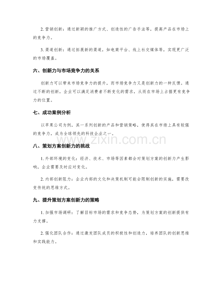 策划方案的创新力与市场竞争力提升.docx_第2页