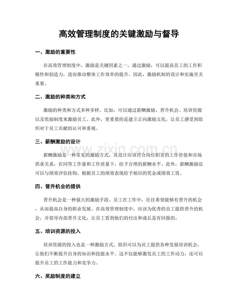 高效管理制度的关键激励与督导.docx_第1页