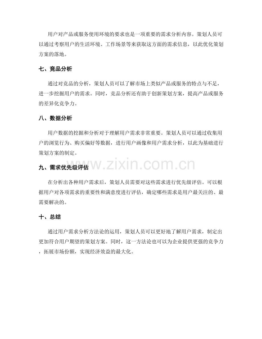 策划方案的用户需求分析方法论.docx_第2页