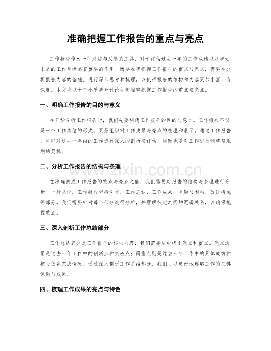 准确把握工作报告的重点与亮点.docx_第1页