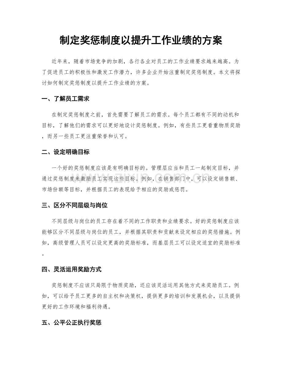 制定奖惩制度以提升工作业绩的方案.docx_第1页