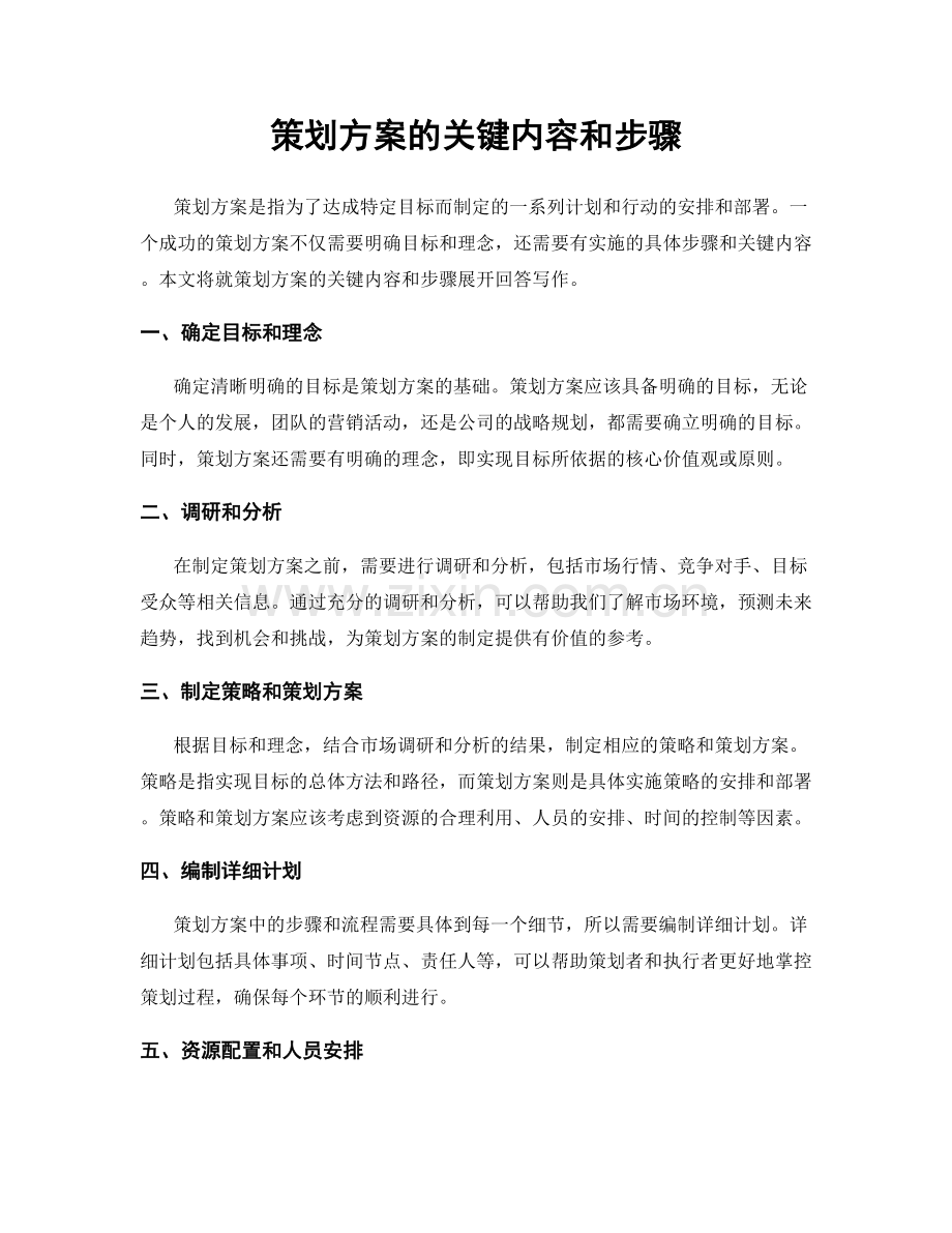 策划方案的关键内容和步骤.docx_第1页